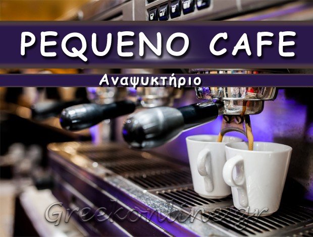ΑΝΑΨΥΚΤΗΡΙΟ ΚΡΥΟΝΕΡΙ ΑΤΤΙΚΗΣ   “PEQUENO CAFE”    ΤΖΑΝΟΣ ΝΙΚΟΛΑΟΣ