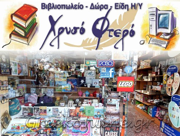 ΒΙΒΛΙΟΠΩΛΕΙΟ – ΕΙΔΗ ΔΩΡΩΝ ΠΕΡΑΜΑ ΑΤΤΙΚΗΣ “ΧΡΥΣΟ ΦΤΕΡΟ”