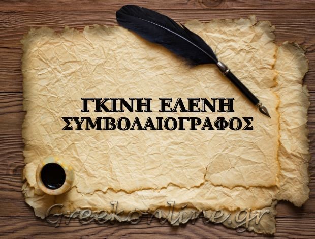 ΣΥΜΒΟΛΑΙΟΓΡΑΦΟΣ ΑΝΩ ΠΑΤΗΣΙΑ ΑΤΤΙΚΗΣ  ΓΚΙΝΗ ΕΛΕΝΗ