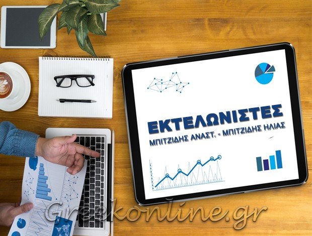 ΕΚΤΕΛΩΝΙΣΤΗΣ ΣΕΡΡΕΣ  ΜΠΙΤΖΙΔΗΣ ΑΝΑΣΤ. – ΜΠΙΤΖΙΔΗΣ ΗΛΙΑΣ
