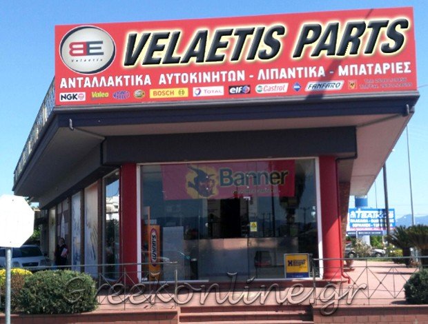 ΕΜΠΟΡΙΟ ΑΝΤΑΛΛΑΚΤΙΚΩΝ ΑΥΤΟΚΙΝΗΤΩΝ  ΑΓΡΙΝΙΟ ΑΙΤΩΛΟΑΚΑΡΝΑΝΙΑΣ  “VELAETIS PARTS”  ΜΟΥΡΤΖΙΑΠΗ ΣΩΤΗΡΙΑ
