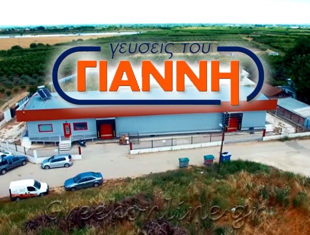 ΕΜΠΟΡΙΟ ΚΡΕΑΤΩΝ  ΒΕΡΟΙΑ ΗΜΑΘΙΑΣ  “ΓΕΥΣΕΙΣ ΤΟΥ ΓΙΑΝΝΗ”  ΚΟΚΤΣΙΔΗΣ Ε. & ΣΙΑ Ο.Ε.