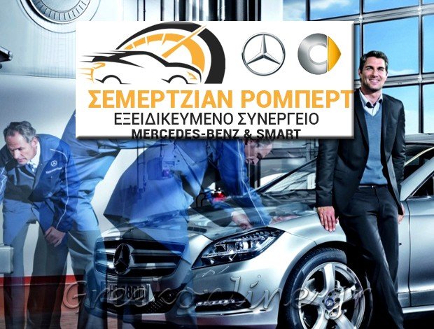 ΕΞΕΙΔΙΚΕΥΜΕΝΟ ΣΥΝΕΡΓΕΙΟ ΑΥΤΟΚΙΝΗΤΩΝ ΑΓΙΟΣ ΔΗΜΗΤΡΙΟΣ ΑΤΤΙΚΗΣ “SERVICE MERCEDES – SMART” ΣΕΜΕΡΤΖΙΑΝ ΡΟΜΠΕΡΤ