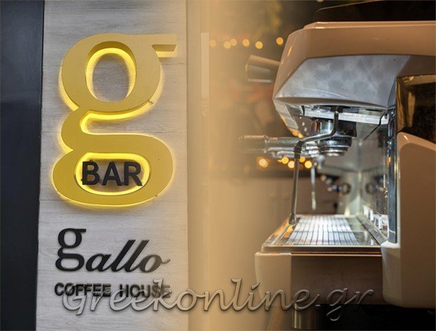 ΚΑΦΕ – ΑΝΑΨΥΚΤΗΡΙΟ ΓΑΛΑΤΣΙ ΑΤΤΙΚΗΣ “GALLO” ΤΖΟΥΛΟΥ ΓΕΩΡΓΙΑ