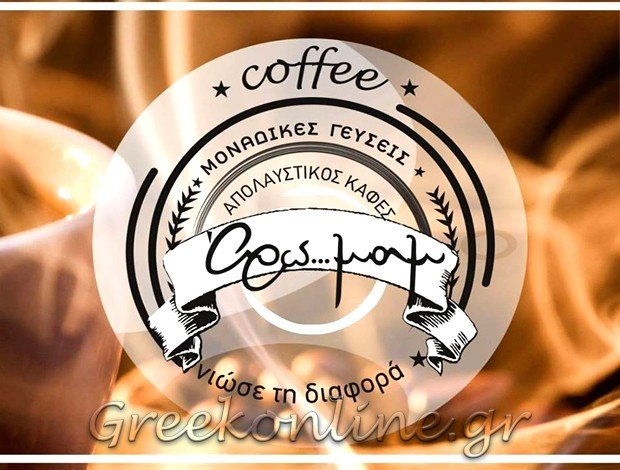 ΚΑΦΕ – ΑΝΑΨΥΚΤΗΡΙΟ  ΓΚΥΖΗ ΑΤΤΙΚΗΣ  “ΑΡΩΜΑΜ”  ΣΤΑΥΡΟΠΟΥΛΟΣ & ΣΙΑ Ε.Ε.