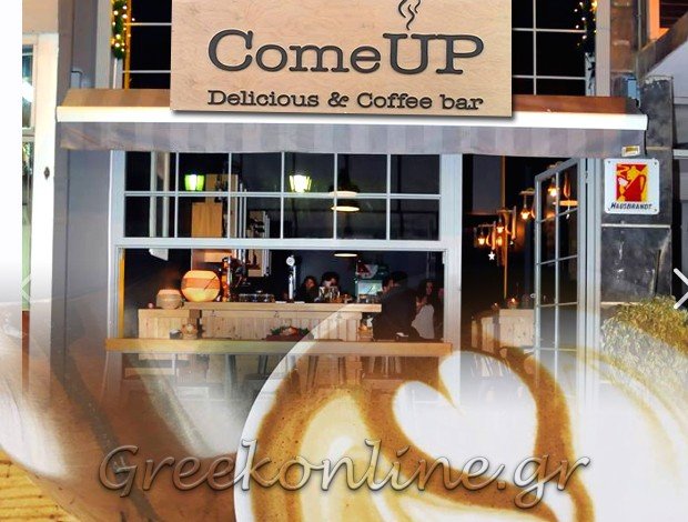 ΚΑΦΕ – ΑΝΑΨΥΚΤΗΡΙΟ ΠΕΤΡΟΥΠΟΛΗ ΑΤΤΙΚΗΣ “COME UP” ΜΠΑΡΜΠΟΥΤΗ ΒΑΣΙΛΙΚΗ