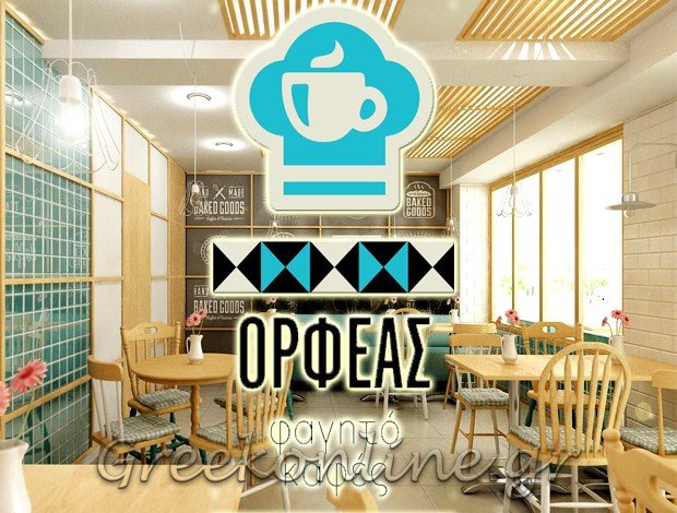 ΚΑΦΕ – ΕΣΤΙΑΤΟΡΙΟ ΚΟΛΩΝΑΚΙ ΑΤΤΙΚΗΣ “ΟΡΦΕΑΣ” ΦΟΡΤΟΤΗΡΑΣ ΠΑΝΑΓΙΩΤΗΣ & ΣΙΑ Ο.Ε.