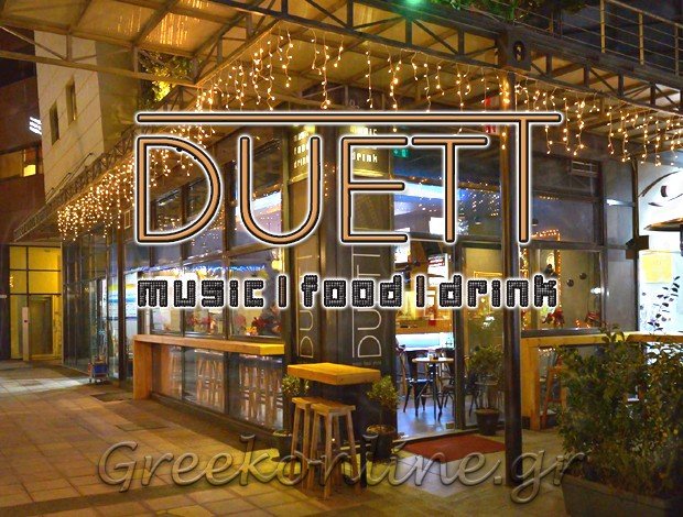 ΚΑΦΕ ΜΠΑΡ – ΕΣΤΙΑΤΟΡΙΟ ΔΡΟΣΙΑ ΑΤΤΙΚΗΣ “DUETT” – ΚΟΚΚΑΛΗΣ ΑΡΙΣΤΟΦΑΝΗΣ