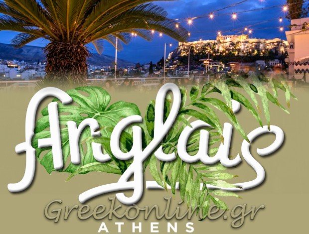 ΚΑΦΕ ΜΠΑΡ – ΕΣΤΙΑΤΟΡΙΟ ΜΟΝΑΣΤΗΡΑΚΙ – ΑΘΗΝΑ ΑΤΤΙΚΗΣ “ANGLAIS ATHENS”