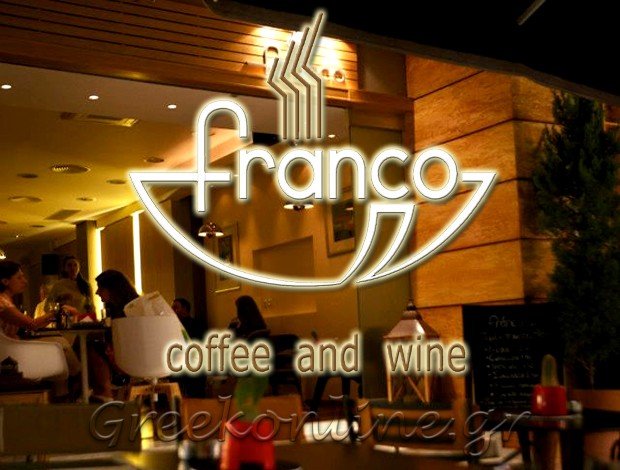 CAFE – WINE BAR ΜΑΡΟΥΣΙ ΑΤΤΙΚΗΣ  “FRANCO” –  ΑΡΒΑΝΙΤΑΚΗΣ ΙΩΑΝΝΗΣ