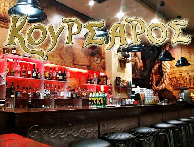 ΚΑΦΕ ΜΠΑΡ ΜΟΣΧΑΤΟ ΑΤΤΙΚΗΣ “ΚΟΥΡΣΑΡΟΣ” – ΛΑΖΑΡΙΔΗΣ ΛΑΖΑΡΟΣ