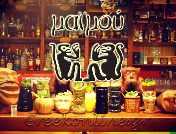 ΚΑΦΕ – ΜΠΑΡ ΧΑΛΑΝΔΡΙ ΑΤΤΙΚΗΣ “ΜΑΪΜΟΥ ATHENS BAR”