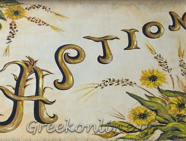 ΚΑΦΕΤΕΡΙΑ – ΕΣΤΙΑΤΟΡΙΟ ΜΑΤΙ ΑΤΤΙΚΗΣ “ΑΡΤΙΟΝ ΜΑΤΙ” ΠΑΡΑΣΚΕΥΟΠΟΥΛΟΥ ΙΦΙΓΕΝΕΙΑ