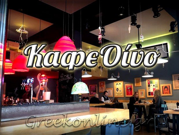 ΚΑΦΕΤΕΡΙΑ – ΜΠΑΡ ΑΝΩ ΠΑΤΗΣΙΑ ΑΤΤΙΚΗΣ “ΚΑΦΕΟΙΝΟ” Φ.Π. ΚΑΦΕΟΙΝΟ Ε.Ε.