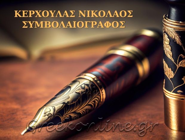 ΣΥΜΒΟΛΑΙΟΓΡΑΦΟΣ ΛΕΥΚΑΔΑ ΚΕΡΧΟΥΛΑΣ ΝΙΚΟΛΑΟΣ