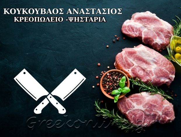 ΚΡΕΟΠΩΛΕΙΟ – ΨΗΣΤΑΡΙΑ  ΑΛΙΒΕΡΙ ΕΥΒΟΙΑΣ  ΚΟΥΚΟΥΒΑΟΣ ΑΝΑΣΤΑΣΙΟΣ