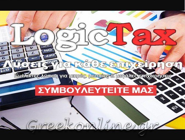 ΛΟΓΙΣΤΙΚΟ – ΦΟΡΟΤΕΧΝΙΚΟ ΓΡΑΦΕΙΟ  ΓΕΡΑΚΑΣ ΑΤΤΙΚΗΣ  LOGICTAX IKE
