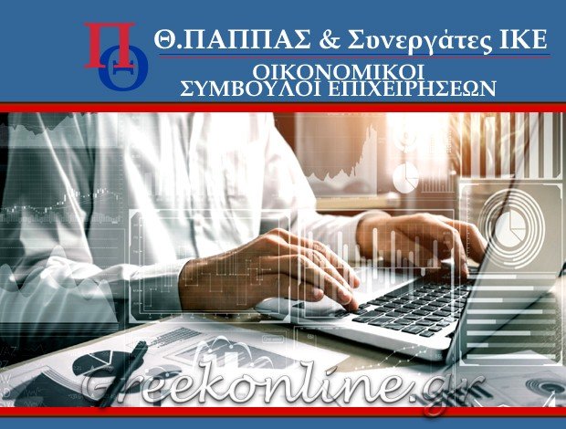 ΛΟΓΙΣΤΙΚΕΣ – ΦΟΡΟΤΕΧΝΙΚΕΣ ΥΠΗΡΕΣΙΕΣ ΓΑΛΑΤΣΙ ΑΤΤΙΚΗΣ ΠΑΠΠΑΣ ΘΩΜΑΣ & ΣΥΝΕΡΓΑΤΕΣ ΙΚΕ