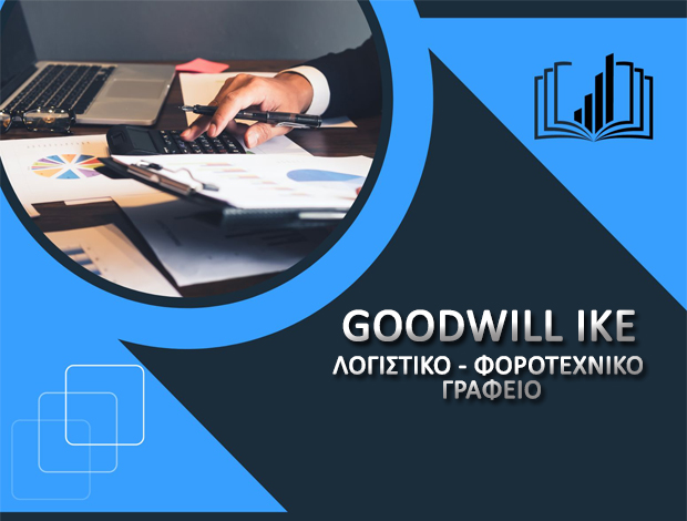 ΛΟΓΙΣΤΙΚΟ – ΦΟΡΟΤΕΧΝΙΚΟ ΓΡΑΦΕΙΟ  ΘΕΣΣΑΛΟΝΙΚΗ ΚΕΝΤΡΟ GOODWILL Ι.Κ.Ε.