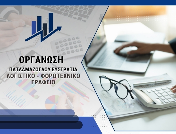 ΛΟΓΙΣΤΙΚΟ – ΦΟΡΟΤΕΧΝΙΚΟ ΓΡΑΦΕΙΟ  ΚΑΤΩ ΤΟΥΜΠΑ ΘΕΣΣΑΛΟΝΙΚΗΣ “ΟΡΓΑΝΩΣΗ”ΠΑΤΛΑΜΑΖΟΓΛΟΥ ΕΥΣΤΡΑΤΙΑ
