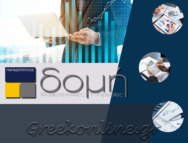 ΦΟΡΟΤΕΧΝΙΚΟ ΓΡΑΦΕΙΟ  ΤΡΙΑΝΔΡΙΑ ΘΕΣΣΑΛΟΝΙΚΗΣ  “ΔΟΜΗ”  ΠΑΠΑΔΟΠΟΥΛΟΣ ΓΕΩΡΓΙΟΣ