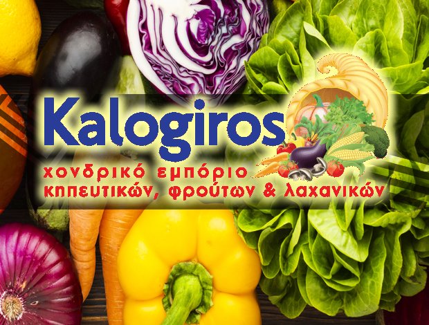 ΧΟΝΔΡΙΚΟ ΕΜΠΟΡΙΟ ΟΠΩΡΟΚΗΠΕΥΤΙΚΩΝ  ΑΓΙΟΣ ΙΩΑΝΝΗΣ ΡΕΝΤΗΣ ΑΤΤΙΚΗΣ  “ΚΑΛΟΓΗΡΟΣ”  ΔΕΣΔΕΝΑΚΗ ΑΓΓΕΛΙΚΗ ΜΟΝ. ΕΠΕ