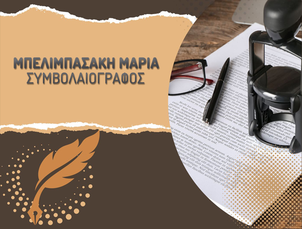 ΣΥΜΒΟΛΑΙΑ – ΓΟΝΙΚΕΣ ΠΑΡΟΧΕΣ ΑΘΗΝΑ  ΜΠΕΛΙΜΠΑΣΑΚΗ ΜΑΡΙΑ