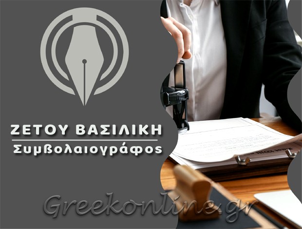 ΣΥΜΒΟΛΑΙΟΓΡΑΦΟΣ ΕΡΑΤΕΙΝΗ ΦΩΚΙΔΑΣ ΖΕΤΟΥ ΒΑΣΙΛΙΚΗ