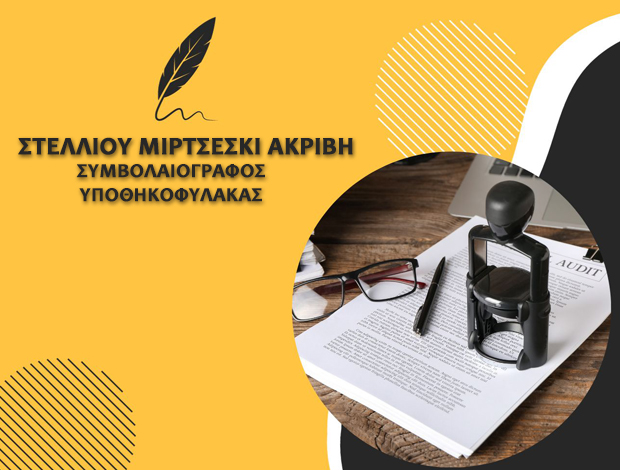 ΣΥΜΒΟΛΑΙΟΓΡΑΦΟΣ ΚΥΘΗΡΑ ΑΤΤΙΚΗΣ  ΣΤΕΛΛΙΟΥ ΜΙΡΤΣΕΣΚΙ ΑΚΡΙΒΗ