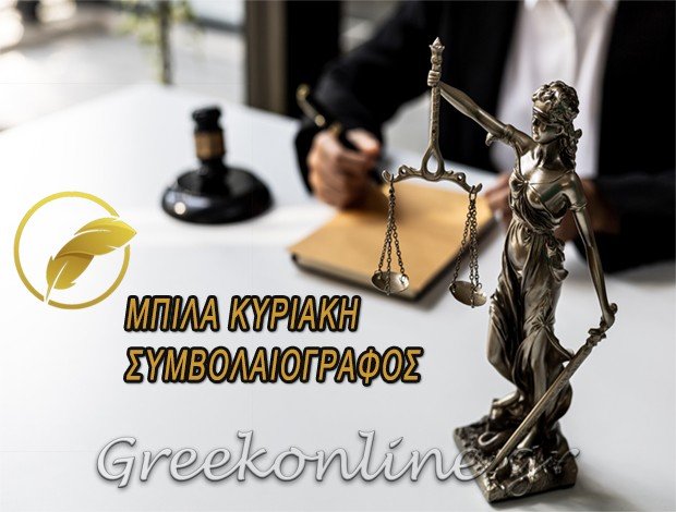 ΣΥΜΒΟΛΑΙΟΓΡΑΦΟΣ ΜΑΝΤΟΥΔΙ ΕΥΒΟΙΑΣ ΜΠΙΛΑ ΚΥΡΙΑΚΗ