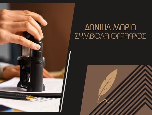 ΣΥΜΒΟΛΑΙΟΓΡΑΦΟΣ ΜΩΛΟΣ ΦΘΙΩΤΙΔΑΣ ΔΑΝΙΗΛ ΜΑΡΙΑ