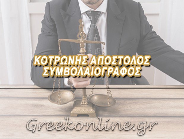 ΣΥΜΒΟΛΑΙΟΓΡΑΦΟΣ ΦΑΡΚΑΔΟΝΑ ΤΡΙΚΑΛΩΝ ΚΟΤΡΩΝΗΣ ΑΠΟΣΤΟΛΟΣ