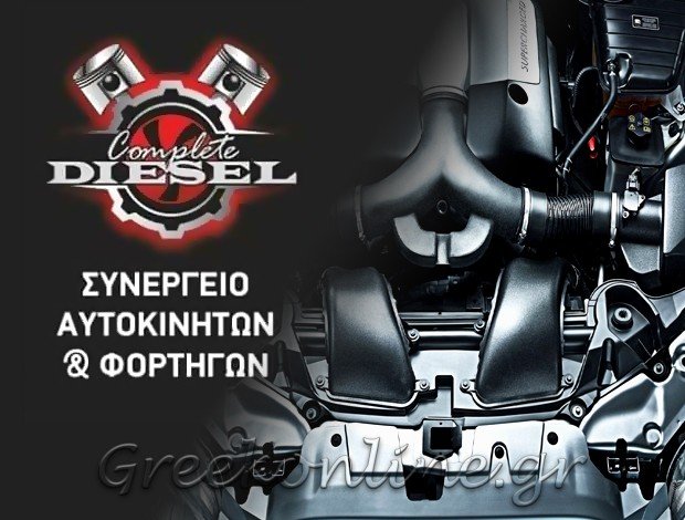 ΣΥΝΕΡΓΕΙΟ ΑΥΤΟΚΙΝΗΤΩΝ ΣΕΡΡΕΣ “COMPLETE DIESEL” ΜΠΑΡΜΠΑΣ ΣΩΤΗΡΙΟΣ