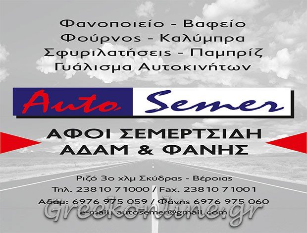 ΦΑΝΟΠΟΙΕΙΟ – ΦΑΝΟΒΑΦΕΙΟ ΑΥΤΟΚΙΝΗΤΩΝ ΡΙΖΟ – ΣΚΥΔΡΑ ΠΕΛΛΑΣ  “AUTO SEMER”  ΑΦΟΙ. Γ. ΣΕΜΕΡΤΣΙΔΗ Ε.Ε