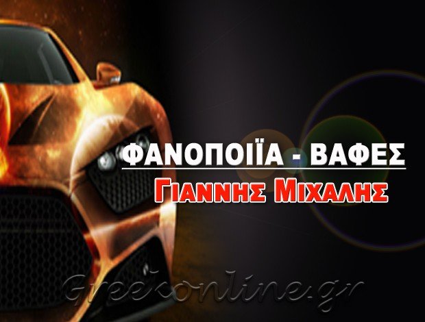 ΦΑΝΟΠΟΙΕΙΟ – ΒΑΦΕΣ ΑΥΤΟΚΙΝΗΤΩΝ  ΚΑΜΙΝΙΑ ΠΕΙΡΑΙΑΣ ΑΤΤΙΚΗΣ  ΜΙΧΑΗΛ ΓΙΑΝΝΗΣ