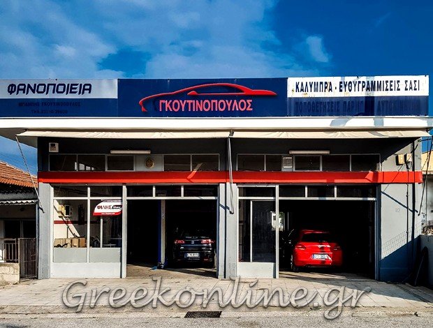ΦΑΝΟΠΟΙΕΙΟ ΑΥΤΟΚΙΝΗΤΩΝ ΣΕΡΡΕΣ ΓΚΟΥΤΙΝΟΠΟΥΛΟΣ ΧΑΡΑΛΑΜΠΟΣ