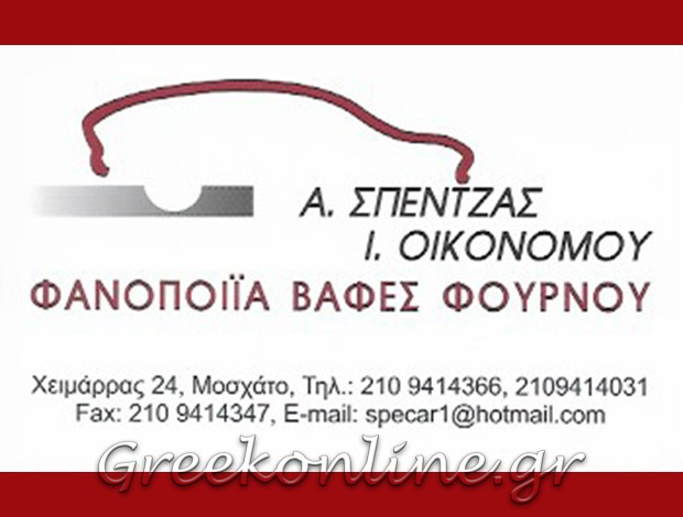 ΦΑΝΟΠΟΙΕΙΟ ΑΥΤΟΚΙΝΗΤΩΝ  ΜΟΣΧΑΤΟ  ΣΠΕΝΤΖΑΣ Α. – ΟΙΚΟΝΟΜΟΥ Ι. Ο.Ε.