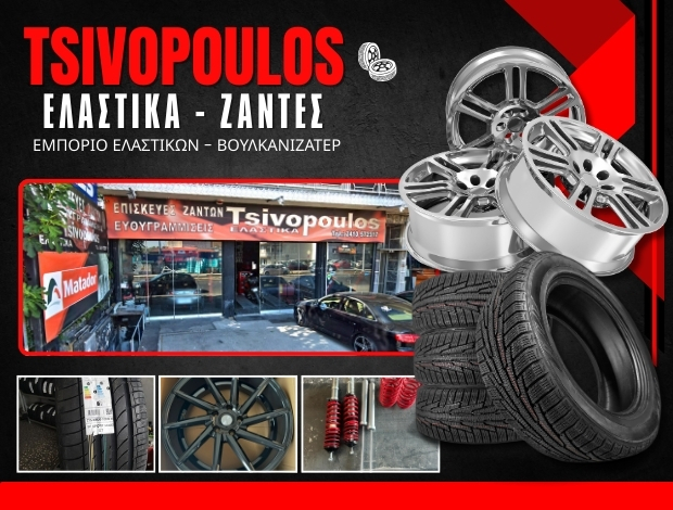 ΕΜΠΟΡΙΟ ΕΛΑΣΤΙΚΩΝ ΛΑΡΙΣΑ  “TSIVOPOULOS”  ΤΣΙΒΟΠΟΥΛΟΣ ΑΧΙΛΛΕΑΣ