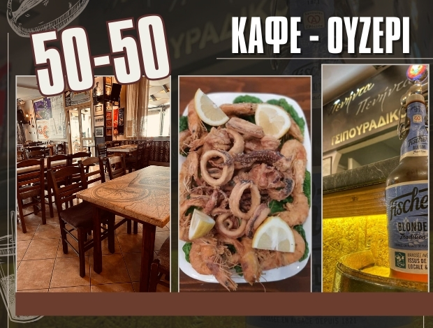 ΚΑΦΕ – ΟΥΖΕΡΙ ΑΧΑΡΝΕΣ ΑΤΤΙΚΗΣ  “50-50”  ΑΡΑΒΙΔΗΣ ΜΙΧΑΗΛ