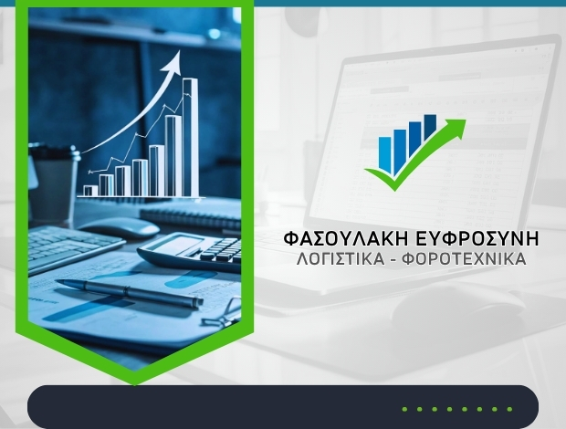 ΛΟΓΙΣΤΙΚΟ – ΦΟΡΟΤΕΧΝΙΚΟ ΓΡΑΦΕΙΟ  ΑΙΓΑΛΕΩ ΑΤΤΙΚΗΣ  ΦΑΣΟΥΛΑΚΗ ΕΥΦΡΟΣΥΝΗ