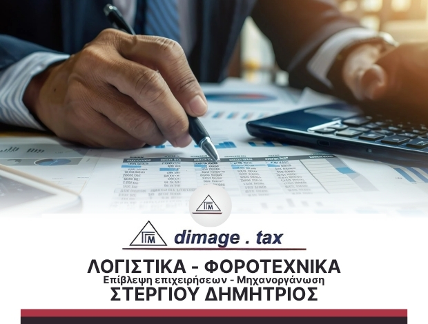 ΛΟΓΙΣΤΙΚΟ – ΦΟΡΟΤΕΧΝΙΚΟ ΓΡΑΦΕΙΟ ΒΟΥΛΑ ΑΤΤΙΚΗΣ “DIMAGE TAX” – ΣΤΕΡΓΙΟΥ ΔΗΜΗΤΡΙΟΣ