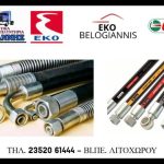 ΠΡΑΤΗΡΙΟ-ΚΑΥΣΙΜΩΝ-ΛΙΤΟΧΩΡΟ-ΕΚΟ-ΜΠΕΛΟΓΙΑΝΝΗ