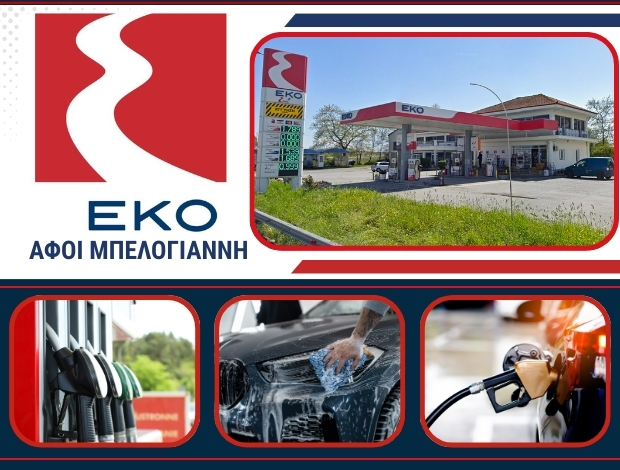 ΠΡΑΤΗΡΙΟ ΥΓΡΩΝ ΚΑΥΣΙΜΩΝ  ΛΙΤΟΧΩΡΟ ΠΙΕΡΙΑΣ  “EKO” – ΑΦΟΙ ΜΠΕΛΟΓΙΑΝΝΗ Ο.Ε.