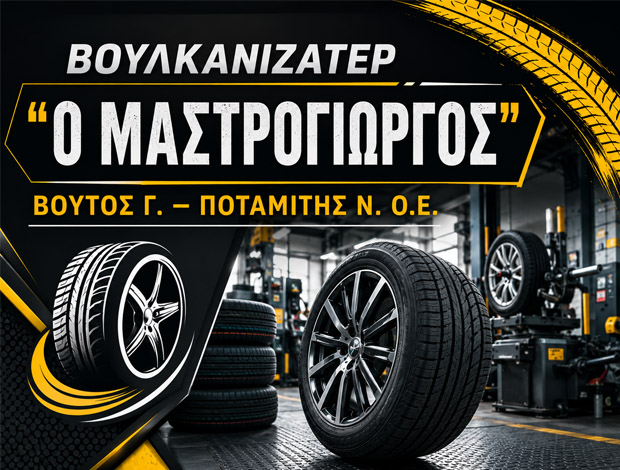 ΒΟΥΛΚΑΝΙΖΑΤΕΡ ΕΛΑΣΤΙΚΩΝ ΖΑΚΥΝΘΟΣ “Ο ΜΑΣΤΡΟΓΙΩΡΓΟΣ” ΒΟΥΤΟΣ Γ. – ΠΟΤΑΜΙΤΗΣ Ν. Ο.Ε.