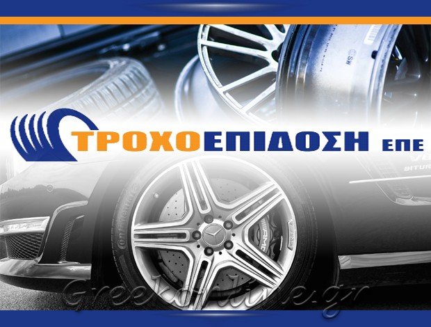 ΕΜΠΟΡΙΟ ΕΛΑΣΤΙΚΩΝ – ΒΟΥΛΚΑΝΙΖΑΤΕΡ  ΚΑΛΟΧΩΡΙ ΘΕΣΣΑΛΟΝΙΚΗΣ  ΤΡΟΧΟΕΠΙΔΟΣΗ ΕΠΕ