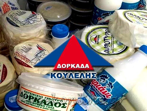 ΓΑΛΑΚΤΟΚΟΜΙΚΑ – ΤΥΡΟΚΟΜΙΚΑ ΠΡΟΪΟΝΤΑ ΔΟΡΚΑΔΑ ΘΕΣΣΑΛΟΝΙΚΗΣ “ΔΟΡΚΑΔΑ ΚΟΥΛΕΛΗΣ” ΚΟΥΛΕΛΗΣ ΠΡΟΔΡΟΜΟΣ