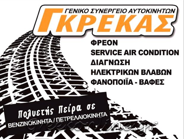 ΓΕΝΙΚΟ ΣΥΝΕΡΓΕΙΟ ΑΥΤΟΚΙΝΗΤΩΝ ΝΕΑ ΣΜΥΡΝΗ ΑΤΤΙΚΗΣ ΓΚΡΕΚΑΣ ΚΩΝΣΤΑΝΤΙΝΟΣ