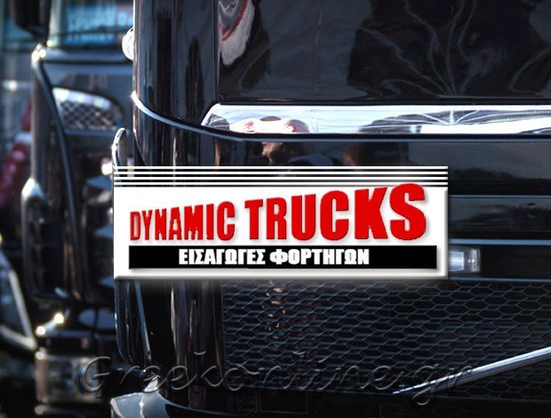 ΕΜΠΟΡΙΟ ΦΟΡΤΗΓΩΝ ΠΑΤΡΑ ΑΧΑΪΑΣ “DYNAMIC TRUCKS” ΜΠΑΚΟΠΟΥΛΟΥ ΒΑΣΙΛΙΚΗ