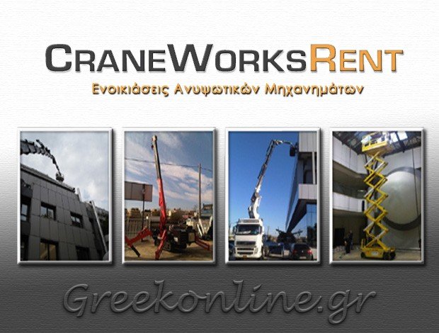 ΕΝΟΙΚΙΑΣΕΙΣ ΑΝΥΨΩΤΙΚΩΝ ΜΗΧΑΝΗΜΑΤΩΝ   ΑΛΙΜΟΣ ΑΤΤΙΚΗΣ  “CRANE WORKS RENT”  ΓΙΑΝΝΑΚΗΣ ΧΡΙΣΤΟΦΟΡΟΣ