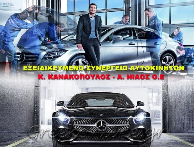 ΕΞΕΙΔΙΚΕΥΜΕΝΟ ΣΥΝΕΡΓΕΙΟ MERCEDES  ΝΕΟΣ ΚΟΣΜΟΣ ΑΤΤΙΚΗΣ  Κ. ΚΑΝΑΚΟΠΟΥΛΟΣ – Α. ΝΙΑΟΣ Ο.Ε.